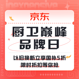 促销活动：京东 厨卫巅峰品牌日 
