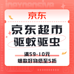 促销活动：京东 驱蚊驱虫专场 