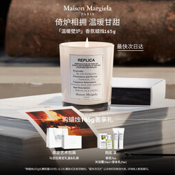 梅森马吉拉温暖壁炉香氛蜡烛165g 节日礼物生日礼物（有效期至26年6月 