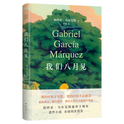 马尔克斯：我们八月见 马尔克斯逝世十周年 遗作小说全球同步首发 诺贝尔文学奖 百年孤独 小说 