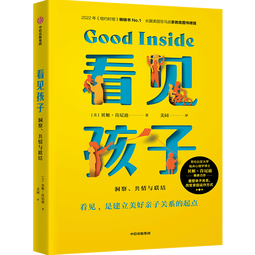 看见孩子：洞察、共情与联结 贝姬·肯尼迪著（附赠有声书）  