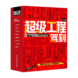 超级工程驾到（共9册）科普百科8大超级工程+动感场景+超强代入感体验+工程思维 人文素养与硬核科技相结合 米莱童书  