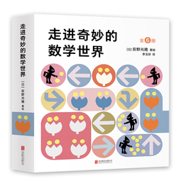 安野光雅：走进奇妙的数学世界（全6册）（爱心树童书）暑假作业 一升二暑假衔接 小升初暑假衔接 