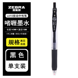 斑马牌（ZEBRA）日本斑马牌（ZEBRA）中性笔JJ15笔黑0.7/1.0mm按动水笔JJB15粗签字笔SARASA 黑色1支 0.3mm