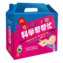 科学帮帮忙（附材料包 科学与实验结合，让科学“活”起来 礼盒装共16册 ）