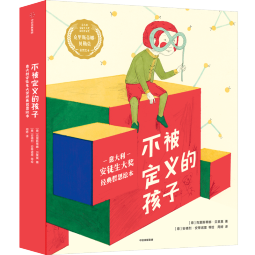  不被定义的孩子：意大利安徒生大奖哲理绘本（全7册）【4-8岁】大奖插画师倾力打造 