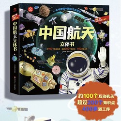 呦呦童 一本书读懂中国航天发展史：中国航天立体书【100个互动机关；200多个知识点；400多道工序】 
