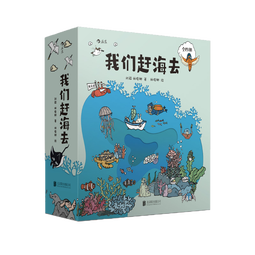 【京东首发】我们赶海去（1-4套装）附赠导读手册 无穷小亮推荐 海洋生物科普图书