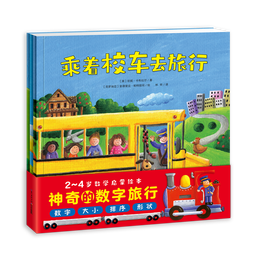 点读版 神奇的数字旅行套装全3册平装 0-3岁3-6岁图书幼儿启蒙学龄前儿童数学启蒙绘本宝宝早教认知睡前故事火车飞机汽车交通工具 支持老版小猴皮皮小鸡球球豚小蒙点读笔需另外购买 