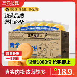三只松鼠休闲零食黄金肉松饼整箱早餐面包糕点下午茶充饥学生办公室零食 【1000g】肉松饼500g*2箱
