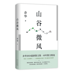 山谷微风 余华2024最新散文集 收录一直游到海水变蓝等12篇新作 游目骋怀 像山上的风一样自由 我在岛屿读书节目推荐 
