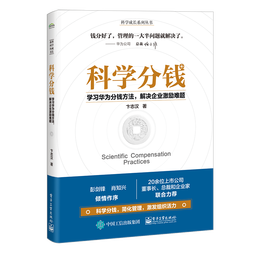 科学分钱：学习华为分钱方法，解决企业激励难题 pura80创始人推荐 
