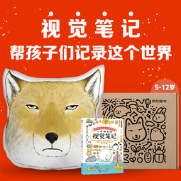 给孩子的自然博物视觉笔记课（独家限量礼盒，赠无穷小亮藏狐大抱枕）全新7种学霸笔记法+7种全能学习法，从自然观察开始提升全科能力！原创科普天花板！   