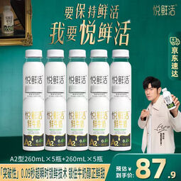 悦鲜活低温鲜牛奶保留更多活性蛋白450ml组合 A2型260ml*5瓶+260*5瓶