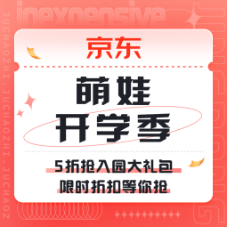 促销活动： 京东 萌娃开学季