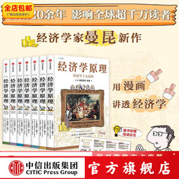 经济学原理漫画版 经济学家 曼昆 新作 N. 格里高利 曼昆 著 中信出版社图书 经济学原理漫画版1-7(套装共7册)