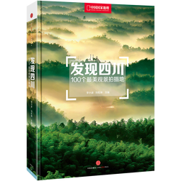 中国国家地理发现中国系列 西藏四川内蒙古广东宁夏青海旅游摄影攻略自驾游指南图书 发现四川 