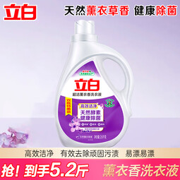 立白超洁薰衣香洗衣液 除菌除螨 天然酵素 高效洁净 天然薰衣草香 【5.2斤】超洁薰香液2.6kg*1瓶 