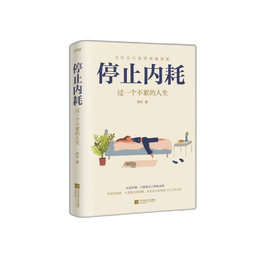 自营包邮停止内耗：走出精神内耗，是人生变好的开始。余华、罗翔说，内耗是正常的，人活着就有内耗。顿一点、慢一点，学会屏蔽，这些才是治好内耗的良药。