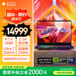 性能火力全开，OMEN 暗影精灵 MAX 游戏笔记本让你满帧畅玩无压力 