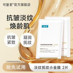 可复美小金膜Pro抗皱凝润保湿抗皱紧致凝润抚纹精华面膜合集DX 抗皱小金膜2片