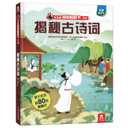 【满87减18元】揭秘古诗词（3-6岁少儿科普翻翻书）乐乐趣童书揭秘华夏传统文化系列儿童启蒙科普立体书童书节儿童节
