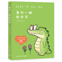 看你一眼就会笑（Buddy Gator盖朵短尾鳄漫画暖心上市！暖心小鳄鱼盖朵和他可爱的小伙伴们的