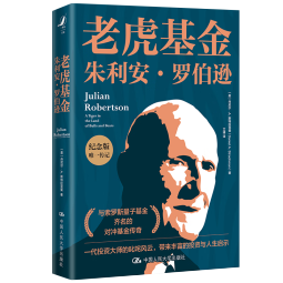 老虎基金朱利安·罗伯逊（纪念版） 