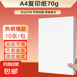 【京东快递】a4纸打印纸 70g复印纸a4双面打印学生考研草稿纸白纸 A4-70g-10张/包 