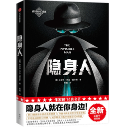 作家榜名著：隐身人（科幻小说神作！译自英国原版《隐身人》！全新未删节插图珍藏版！）