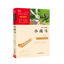 小战马 中小学课外阅读  无障碍阅读 智慧熊图书 新老版本随机发货