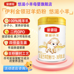 伊利金领冠悠滋小羊3段【100%纯羊乳好吸收】羊奶粉三段(1-3岁) 3段 700g 6罐 【注册加送2罐130g】 