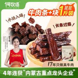 1号牧场 风干牛肉干 条加块组合500g 牛肉干 内蒙特产 散装称重 原味组合装250g2袋 