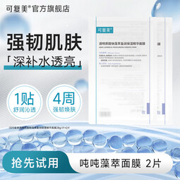 可复美吨吨精华小水膜盈润藻萃补水润泽面膜 吨吨精华小水膜2片