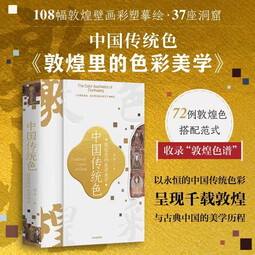 包邮 中国传统色系列（套装3册） 故宫里的色彩美学+色彩通识100讲+敦煌里的色彩美学 郭浩 李健明 著 中信出版社图书 