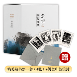 余华世纪套装 文城 活着 兄弟 第七天 四本书读懂一个世纪的中国 精美盒套 赠4张藏书票 余华作品精选 小说 