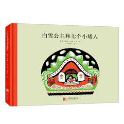 百年经典 白雪公主和七个小矮人 早教启蒙宝宝儿童绘本故事幼儿园 3-6岁 童立方出品  精装绘本 