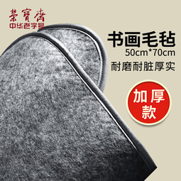 【全网低价】荣宝斋 书画毛毡垫 加厚初学者学生写毛笔字垫布 练字文房书法国画专用 会员毛毡 灰色50*70cm 