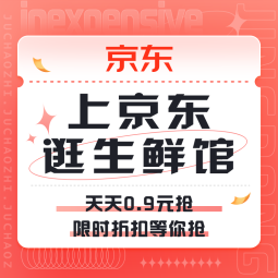 促销活动： 上京东 逛生鲜馆