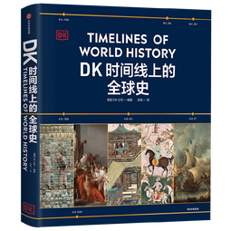 【中信出版官方直营】DK时间线上的全球史 全家共读的家庭藏书 浓缩400万年历史 1000幅精美文物图片 英国DK公司著 中信出版社图书 