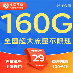 中国移动移动流量卡5G全国不限速手机卡电话卡低月租无限流量卡大流量上网卡大王卡 浙江移动丨29元160G+100分钟丨省外勿拍 