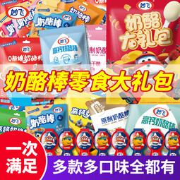 妙飞（milkfly）金装高钙奶酪棒大礼包添加VD儿童营养零食口味随机 大礼包54支奶酪棒（口味随机）