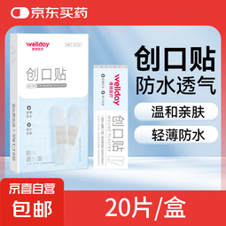 维德（WELLDAY）创口贴高弹防水创伤可贴皮外伤防磨脚伤口止血贴 防水透气型【1盒】20片/盒