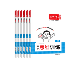 一本【小学数学思维训练】2026新版小学1-6年级数学练习题举一反三奥数训练变式题组一二三四五六年级上下册计算习题拓展思维逻辑训练全国通用配套视频答疑 【一年级】数学思维训练(通用版) 