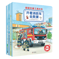 德国交通工具大书（全4册）孩子专属的交通工具小百科 