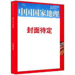 包邮送礼 中国国家地理杂志订阅 2025年10月起订 1年共12期 杂志铺 旅游地理百科知识人文风俗 自然旅游地理知识 人文景观期刊科普百科全书课外阅读博物君张辰亮 地理知识专业期刊杂志