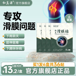 和真源 膝盖滑膜贴 膝关节膝盖艾灸保健贴 6贴装/盒 6盒装=36贴