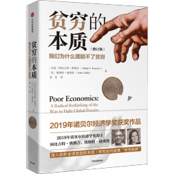 新版【诺贝尔经济学奖】贫穷的本质：我们为什么摆脱不了贫穷 2019年诺贝尔经济学奖阿比吉特班纳吉著 深入剖析全球贫困的本质，探究如何逃离“贫穷陷阱” 中信出版社图书 正版包邮