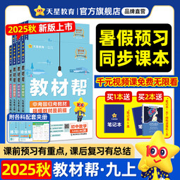 新版！初中教材帮7-9年级】天星教育2026版2025春季秋季七年级八年级九年级上册下册全一册教材帮教材全解语文数学英语初一初二初三同步课本全解辅导书 2025秋季 新版】九年级上册 语文·RJ（人教