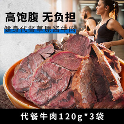 康新牧场 健身代餐酱牛肉脯熟食轻食即食零食卤牛肉熟食 健身代餐120g*3袋五香味
